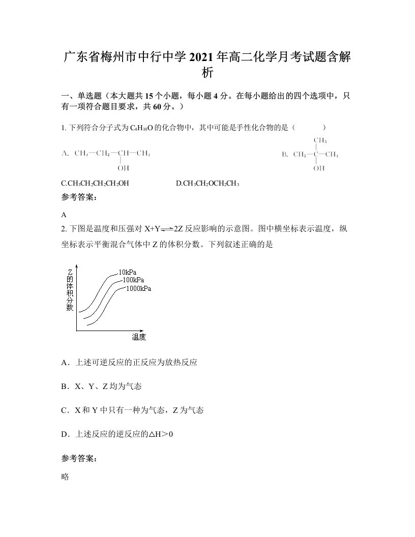 广东省梅州市中行中学2021年高二化学月考试题含解析