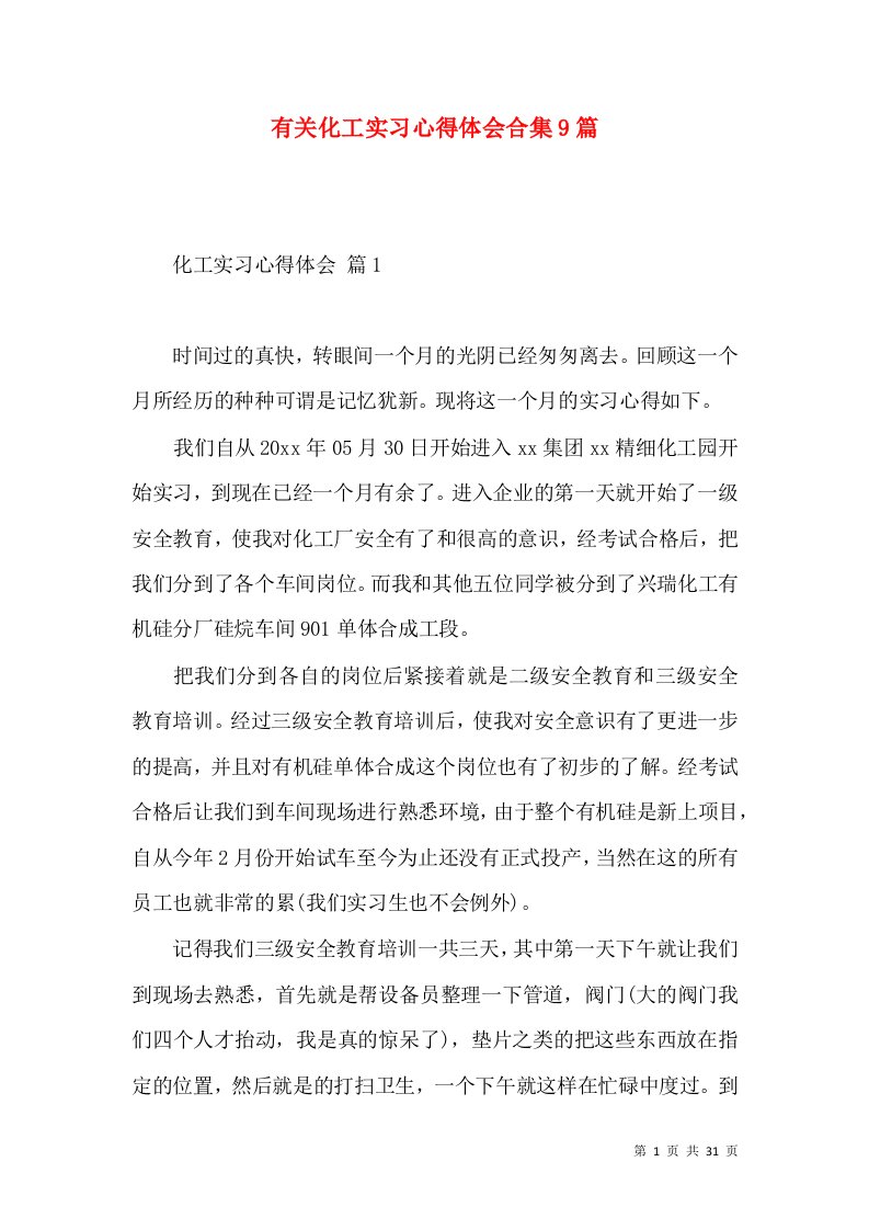 有关化工实习心得体会合集9篇