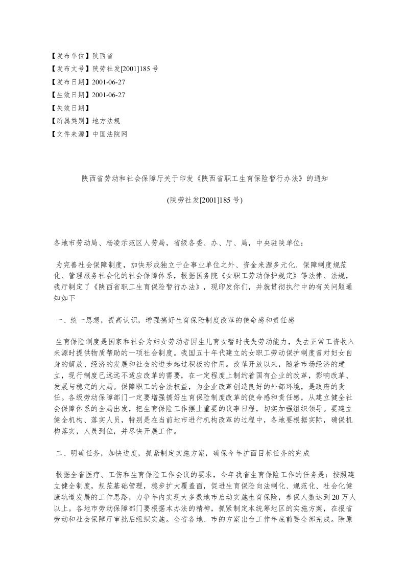 陕西省劳动和社会保障厅关于印发《陕西省职工生育保险暂行办法》