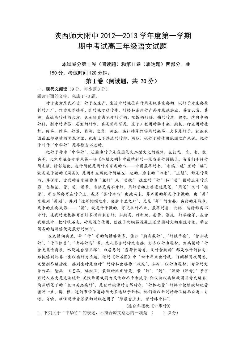 陕西省师大附中2013届高三上学期期中考试语文试题