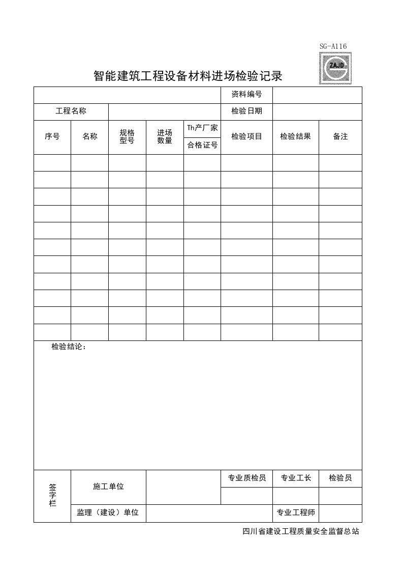 建筑工程-SGA116_智能建筑工程设备材料进场检验记录