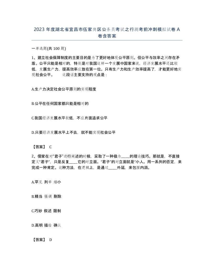 2023年度湖北省宜昌市伍家岗区公务员考试之行测考前冲刺模拟试卷A卷含答案