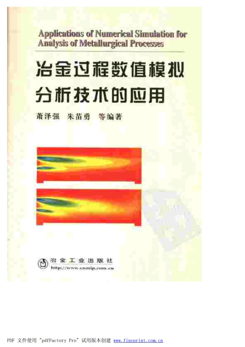 冶金过程数值模拟分析技术应用