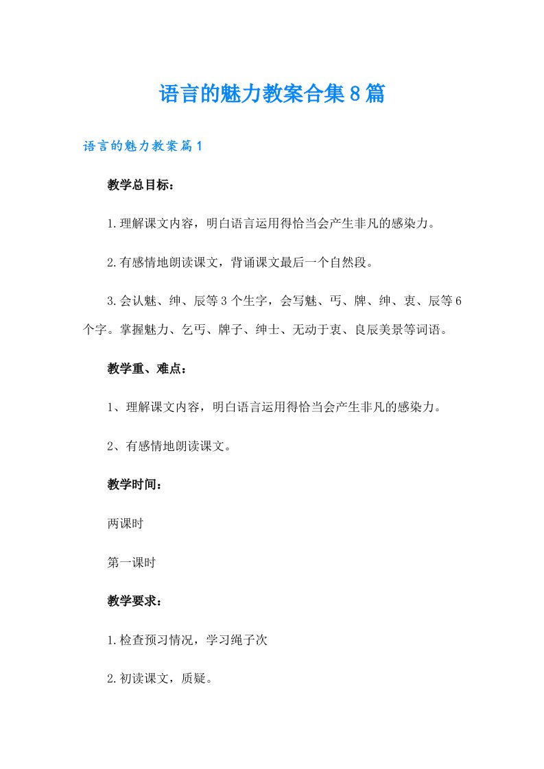 语言的魅力教案合集8篇