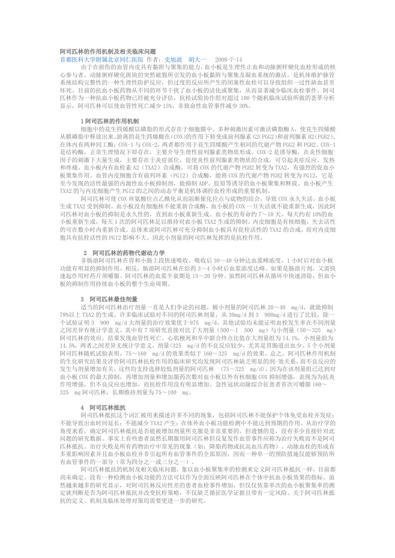 《阿司匹林的作用机制及合理应用》