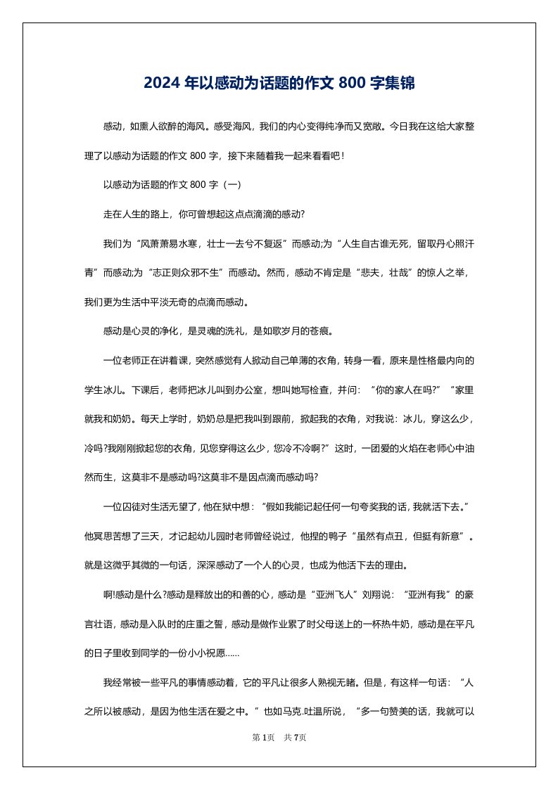 2024年以感动为话题的作文800字集锦