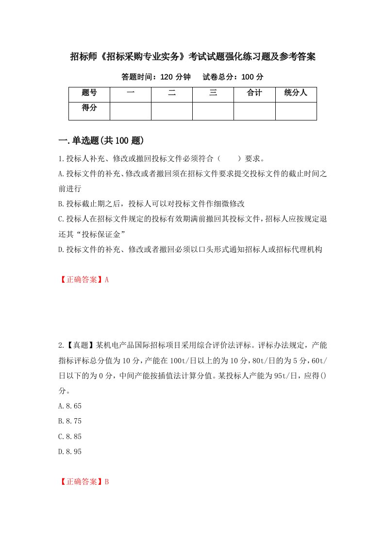 招标师招标采购专业实务考试试题强化练习题及参考答案第9版