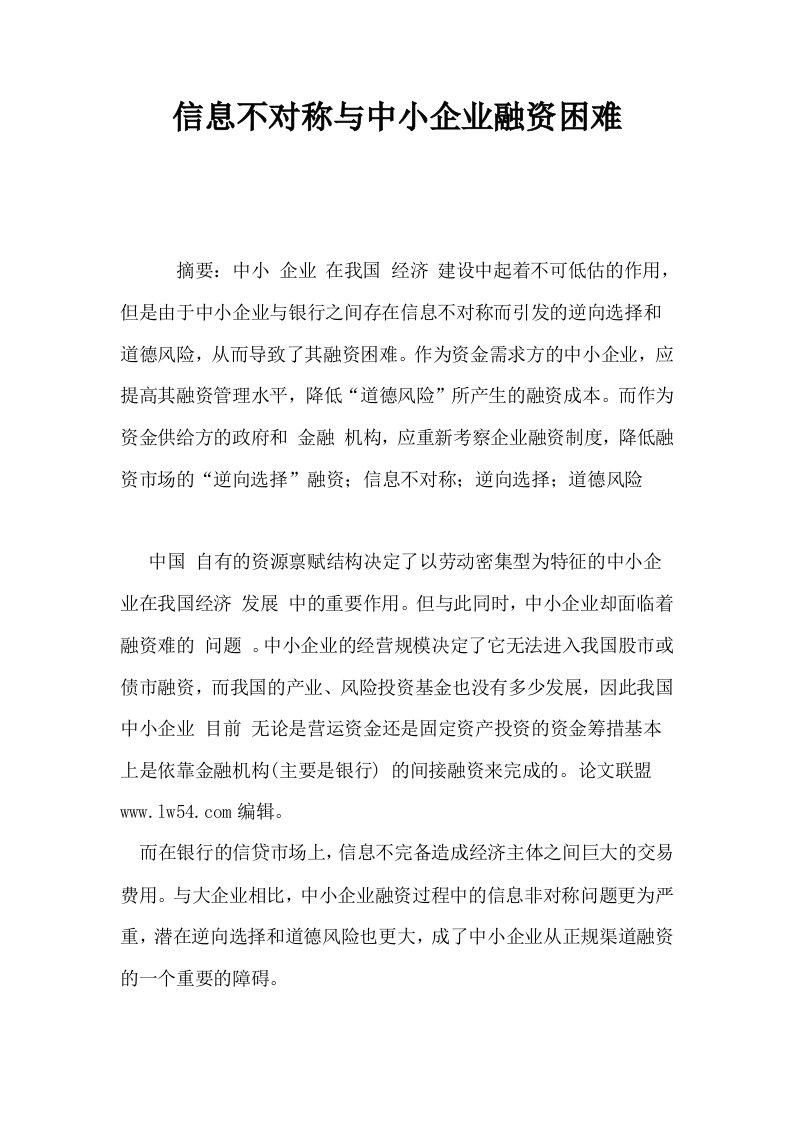 信息不对称与中小企业融资困难