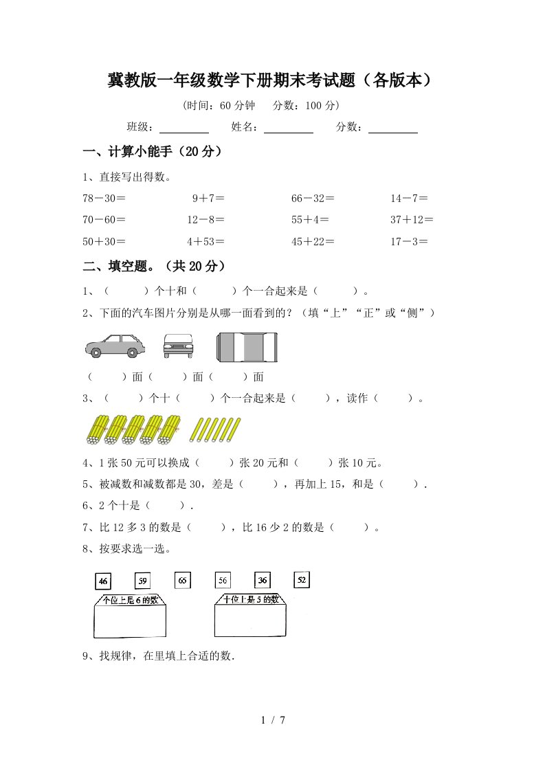 冀教版一年级数学下册期末考试题各版本