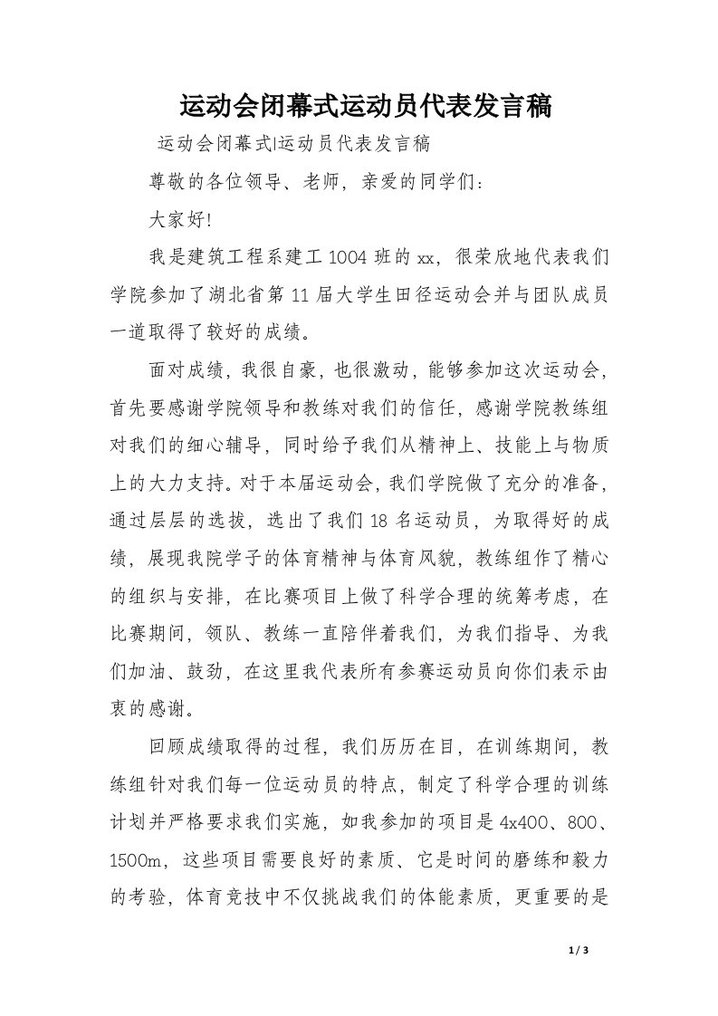 运动会闭幕式运动员代表发言稿