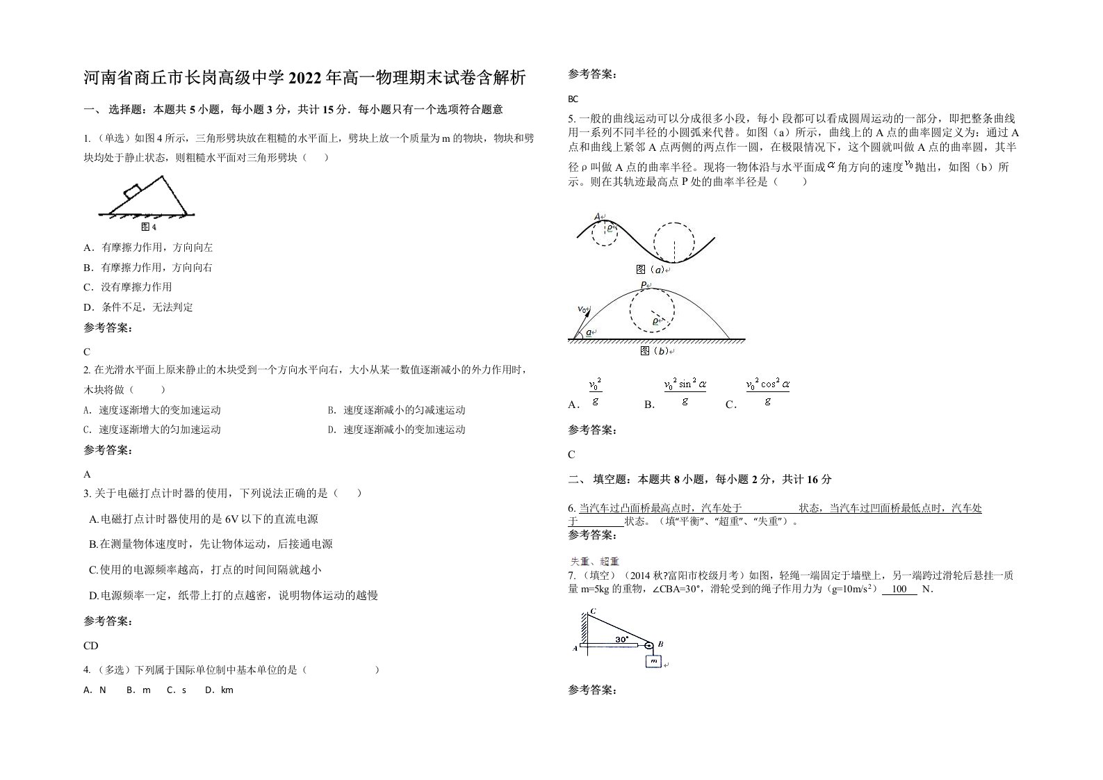 河南省商丘市长岗高级中学2022年高一物理期末试卷含解析