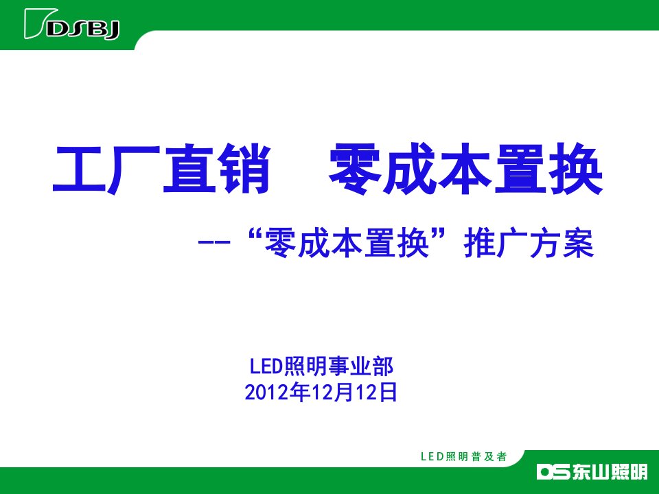 [精选]工厂直销零成本置换推广方案