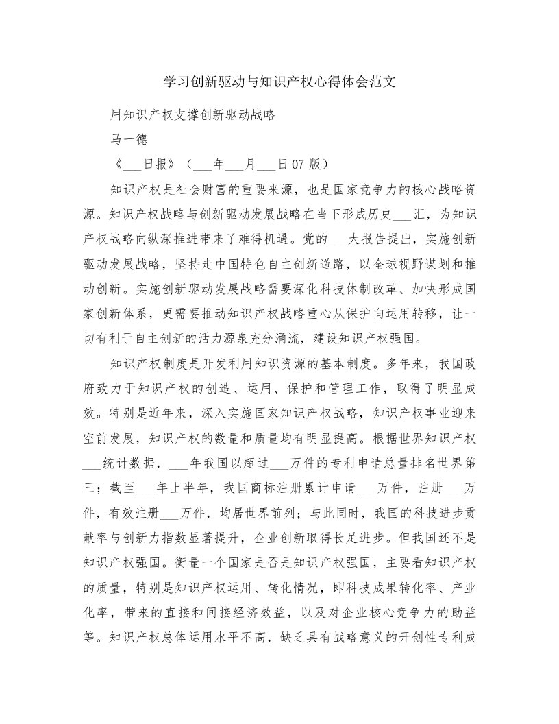 学习创新驱动与知识产权心得体会范文