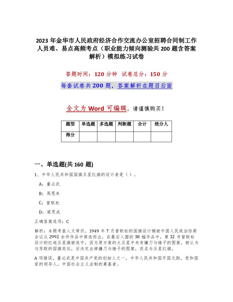 2023年金华市人民政府经济合作交流办公室招聘合同制工作人员难易点高频考点职业能力倾向测验共200题含答案解析模拟练习试卷