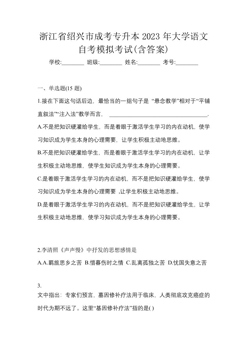 浙江省绍兴市成考专升本2023年大学语文自考模拟考试含答案