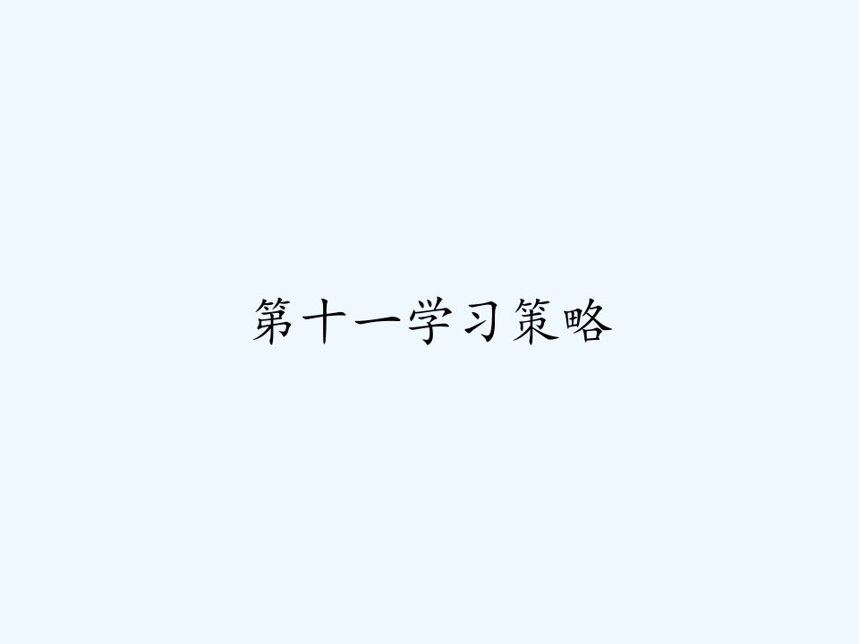 第十一学习策略