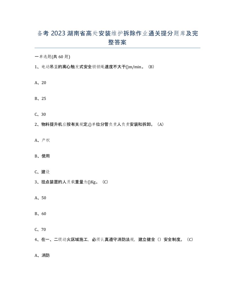 备考2023湖南省高处安装维护拆除作业通关提分题库及完整答案