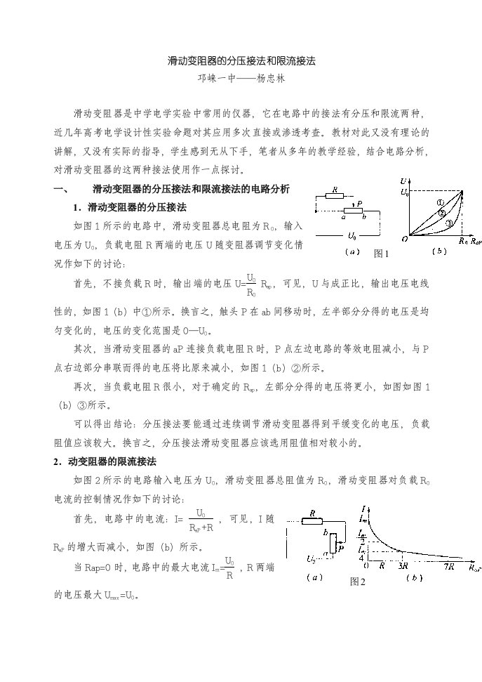 滑动变阻器的分压接法和限流接法