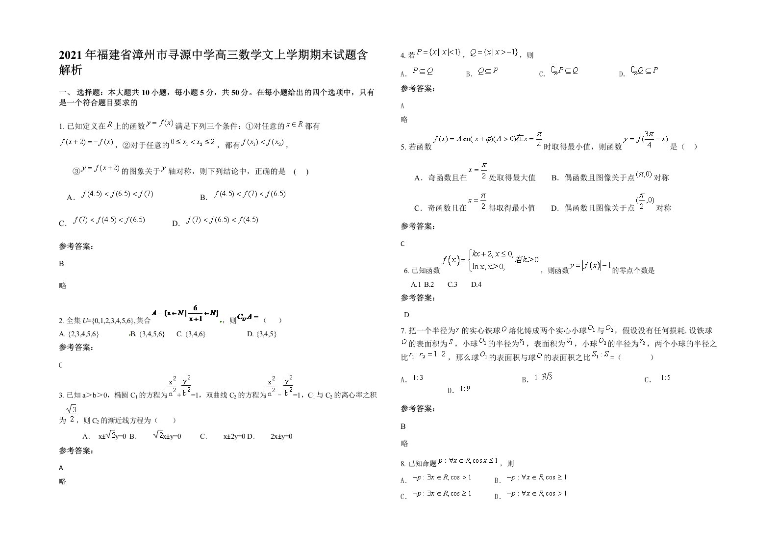 2021年福建省漳州市寻源中学高三数学文上学期期末试题含解析