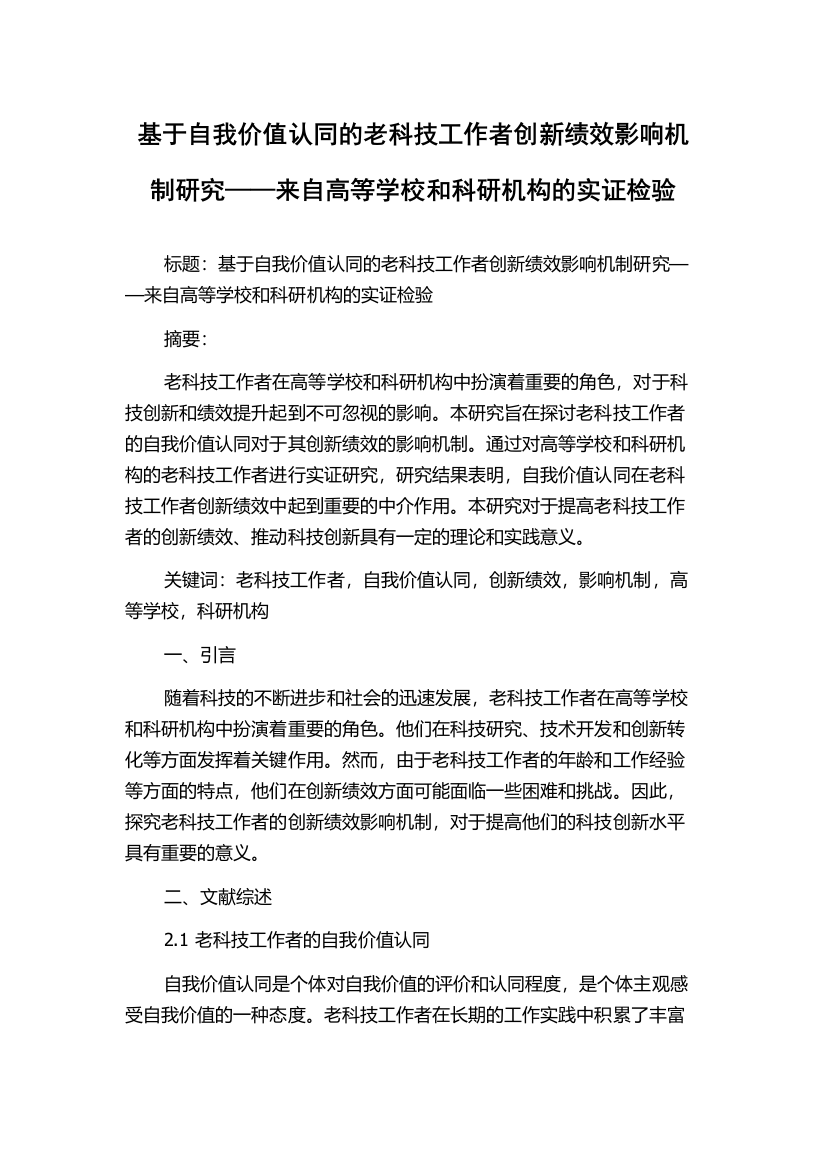 基于自我价值认同的老科技工作者创新绩效影响机制研究——来自高等学校和科研机构的实证检验