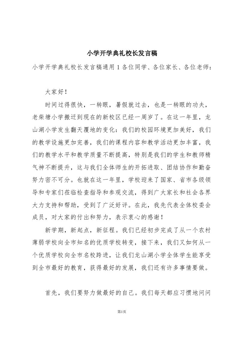 小学开学典礼校长发言稿