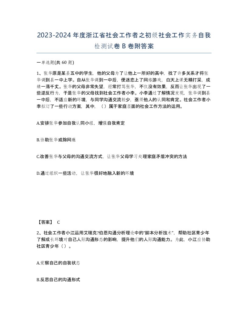 2023-2024年度浙江省社会工作者之初级社会工作实务自我检测试卷B卷附答案