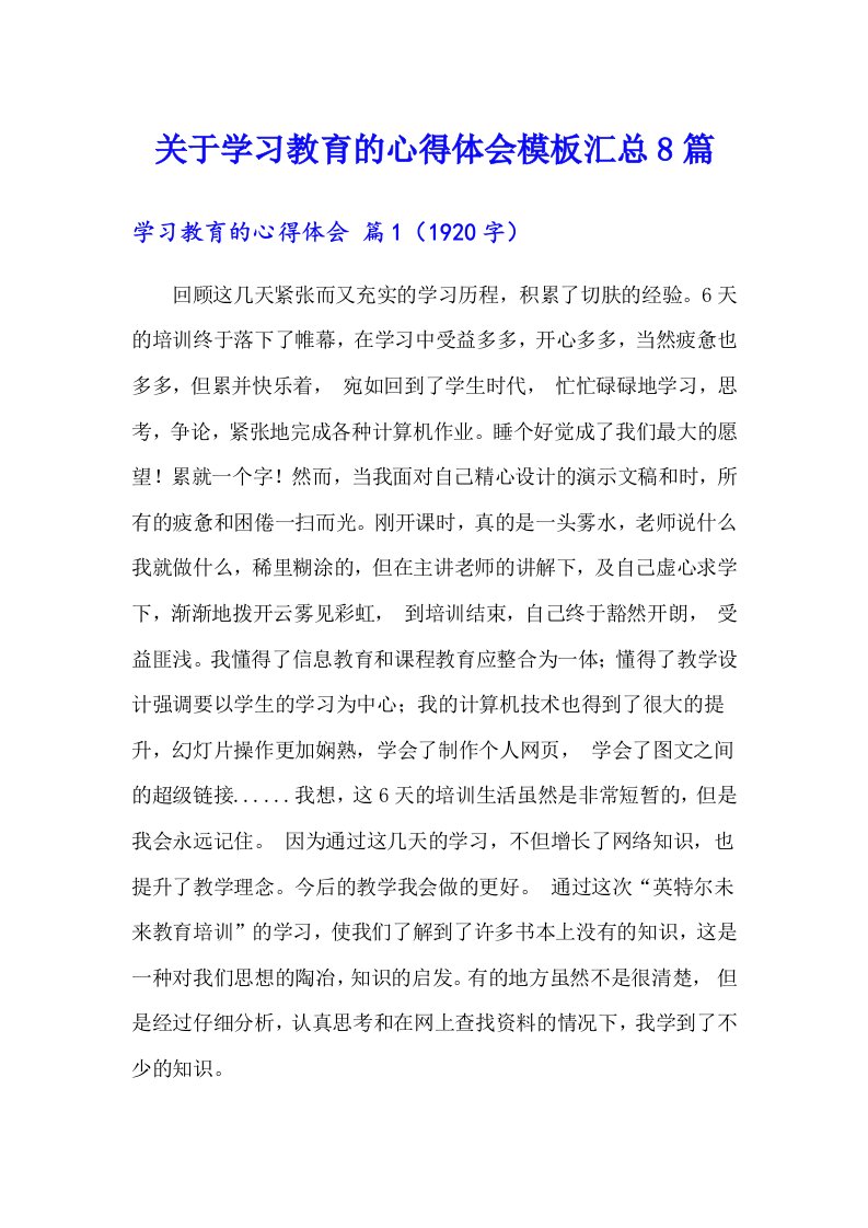 关于学习教育的心得体会模板汇总8篇