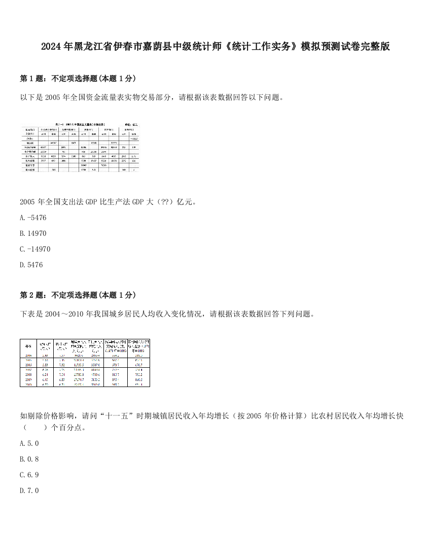 2024年黑龙江省伊春市嘉荫县中级统计师《统计工作实务》模拟预测试卷完整版