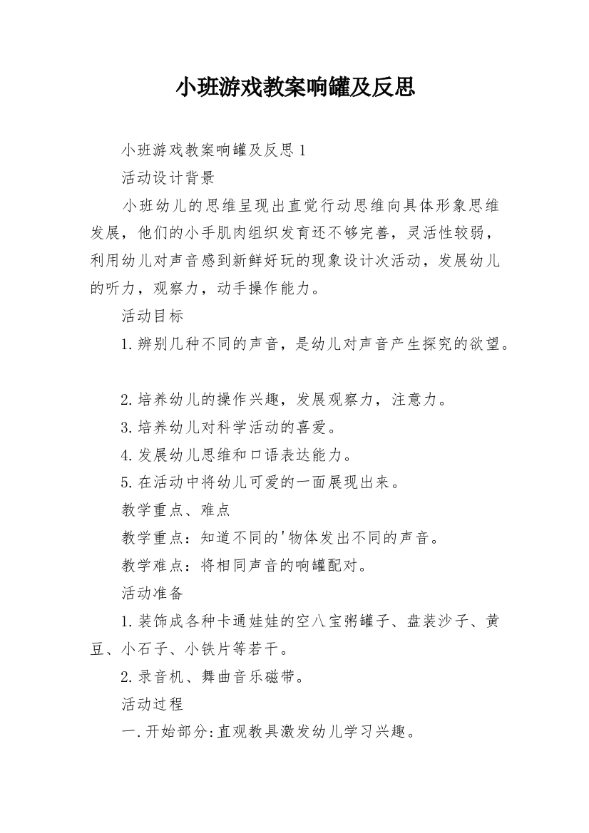 小班游戏教案响罐及反思