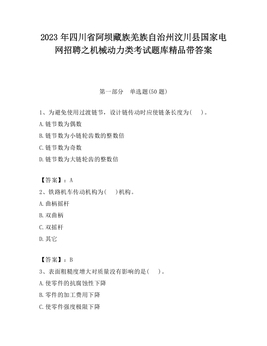 2023年四川省阿坝藏族羌族自治州汶川县国家电网招聘之机械动力类考试题库精品带答案