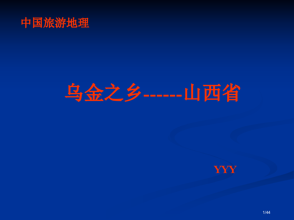 中国旅游地理山西省YYY省公开课一等奖全国示范课微课金奖PPT课件