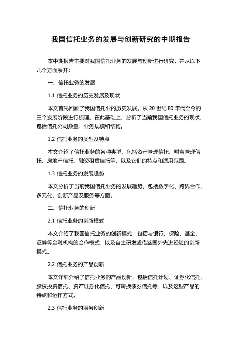 我国信托业务的发展与创新研究的中期报告