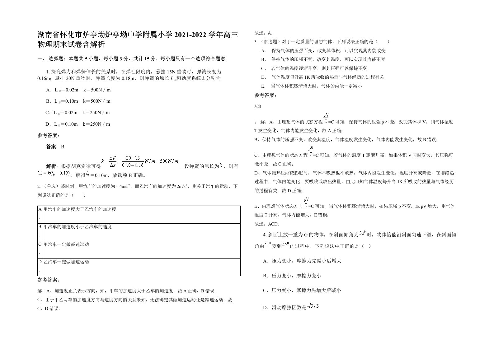 湖南省怀化市炉亭坳炉亭坳中学附属小学2021-2022学年高三物理期末试卷含解析