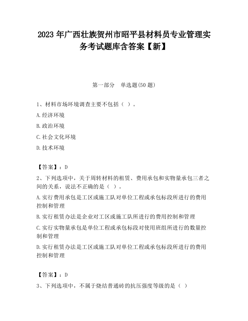 2023年广西壮族贺州市昭平县材料员专业管理实务考试题库含答案【新】