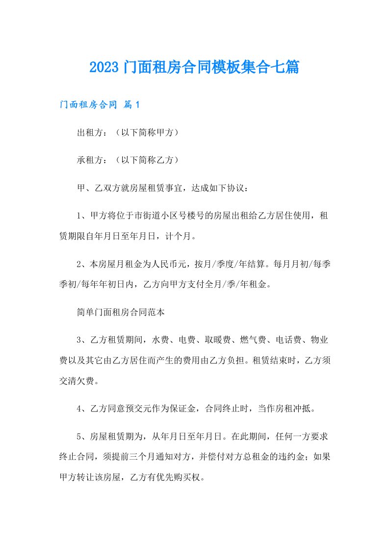 2023门面租房合同模板集合七篇