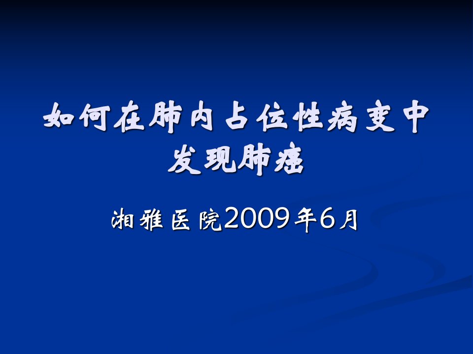 如何在肺内占位性病变中发现肺癌