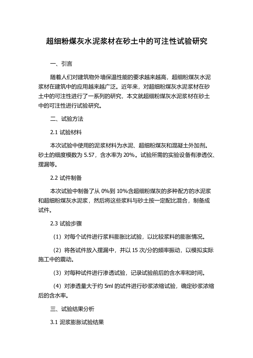 超细粉煤灰水泥浆材在砂土中的可注性试验研究