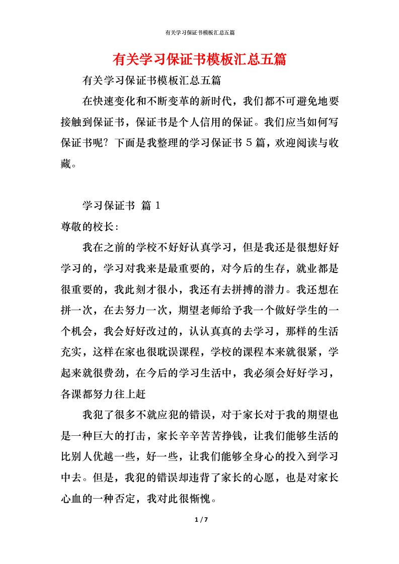 精编有关学习保证书模板汇总五篇