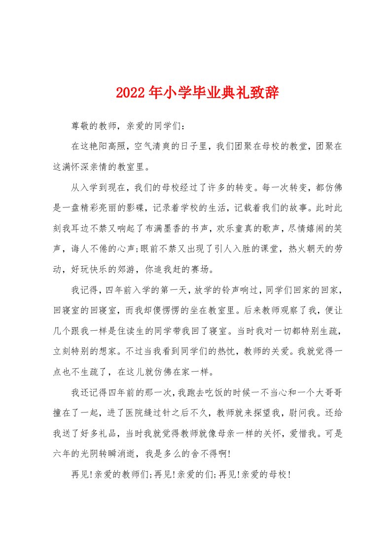 2022年小学毕业典礼致辞