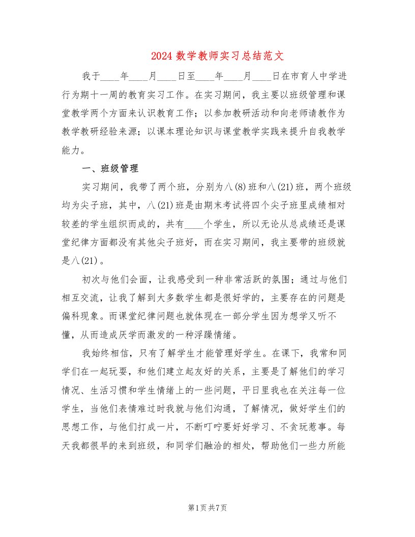 2024数学教师实习总结范文(2篇)