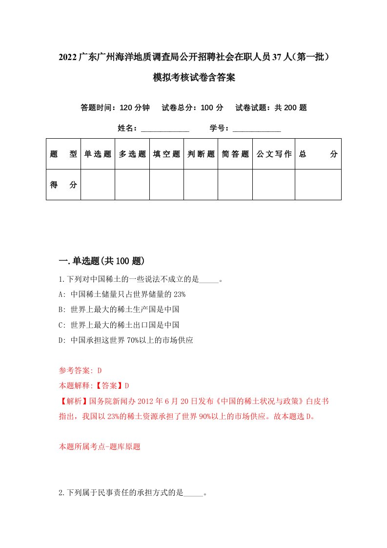 2022广东广州海洋地质调查局公开招聘社会在职人员37人第一批模拟考核试卷含答案4