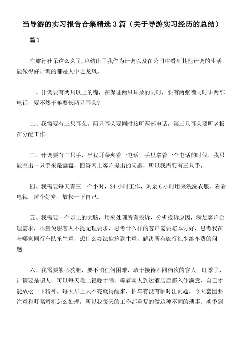 当导游的实习报告合集精选3篇（关于导游实习经历的总结）