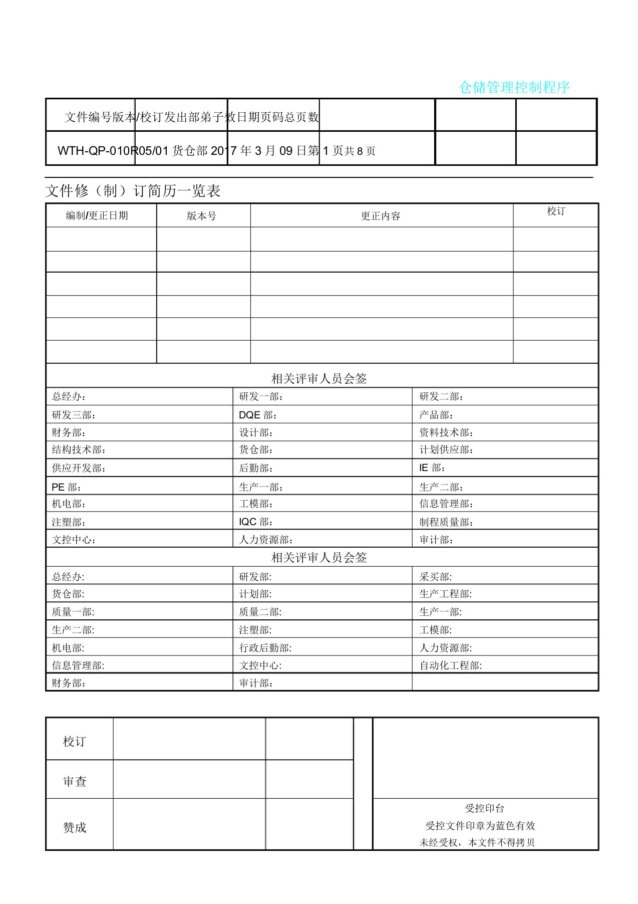 仓储管理控制程序WTHQP010