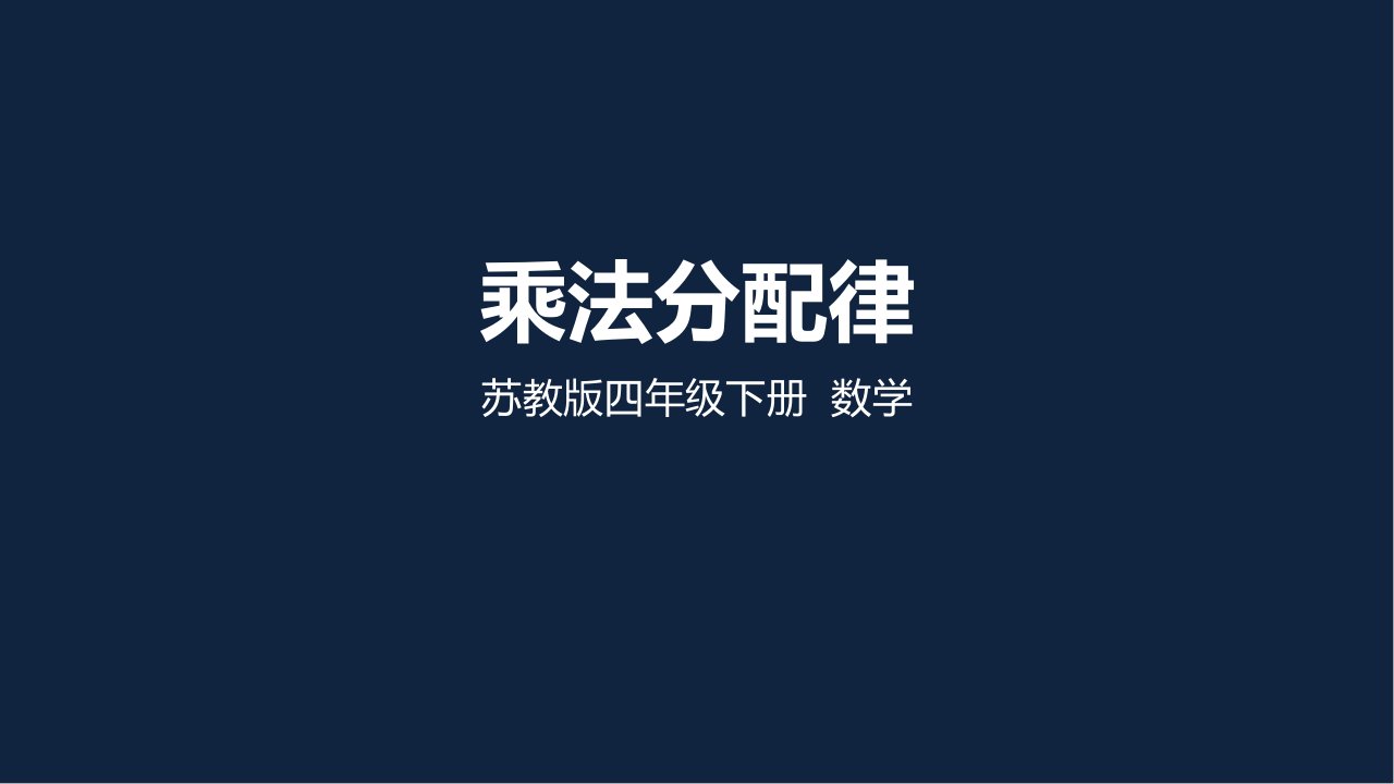 苏教版小学数学四年级下册第六单元《乘法分配律》PPT课件