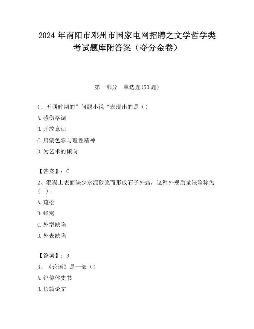 2024年南阳市邓州市国家电网招聘之文学哲学类考试题库附答案（夺分金卷）