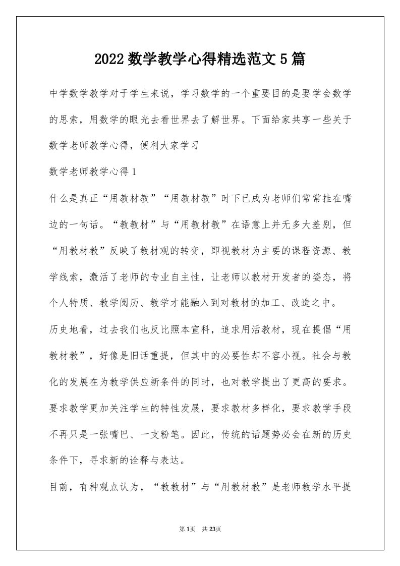 2022数学教学心得精选范文5篇