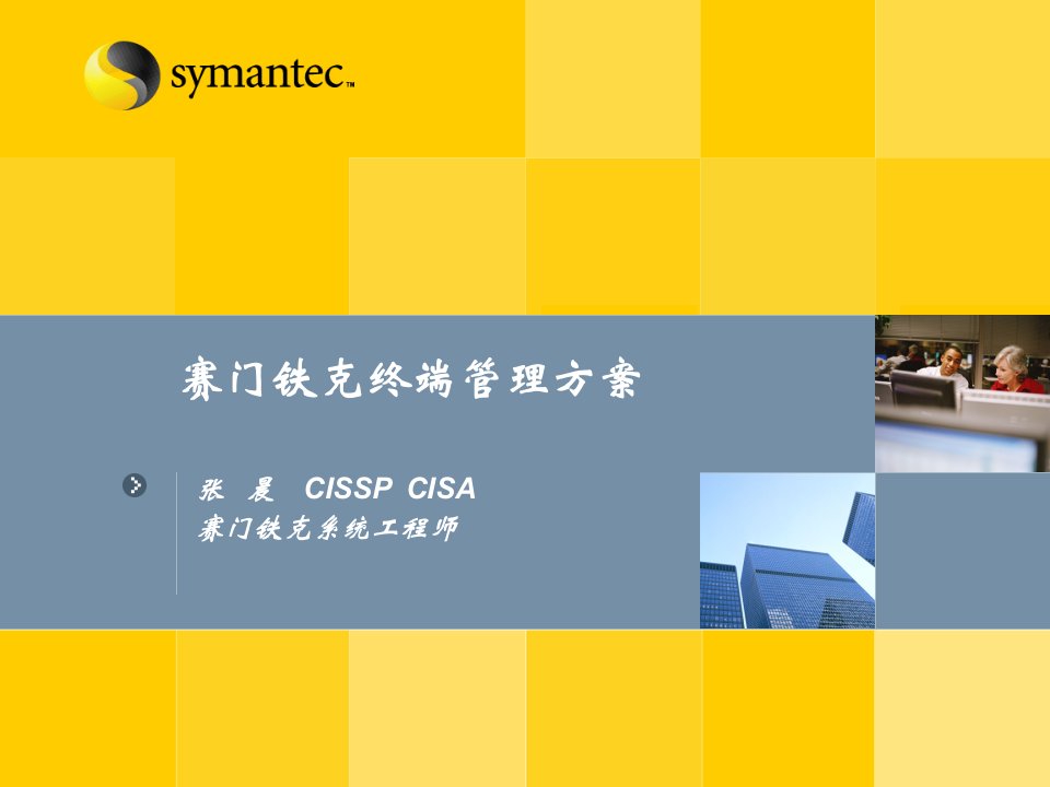 营销管理-赛门铁克终端管理方案（PPT