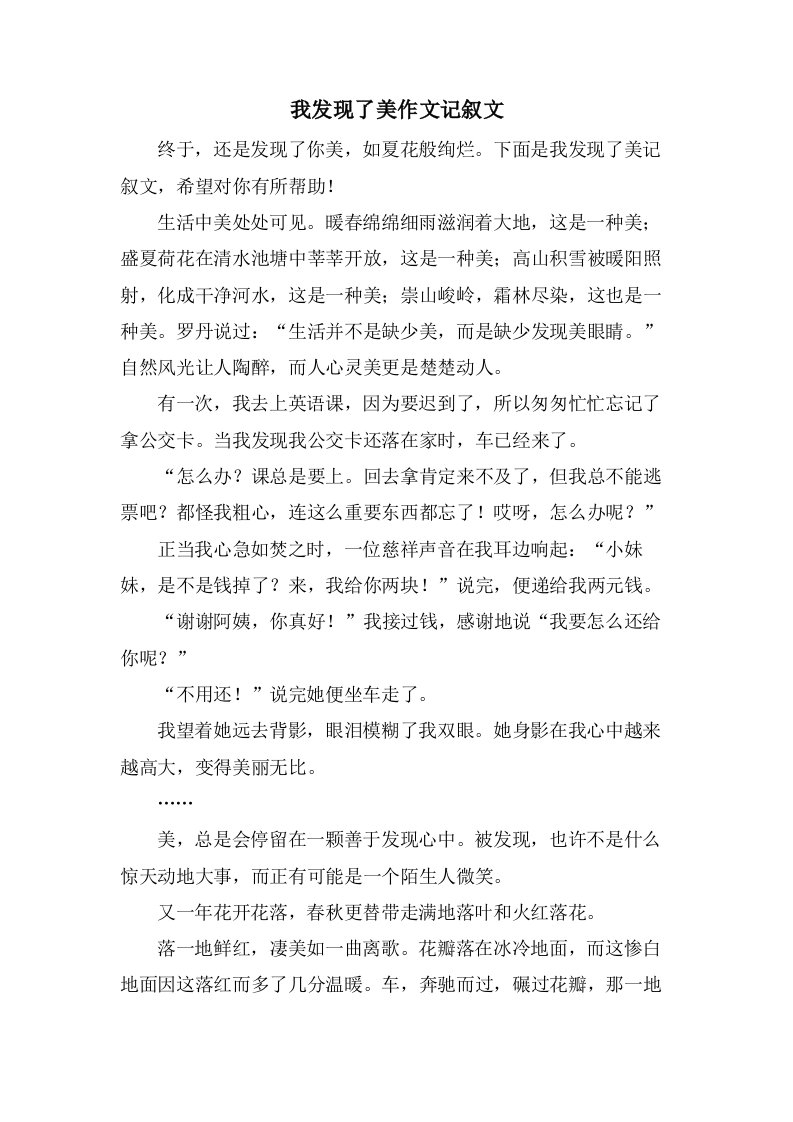 我发现了美作文记叙文