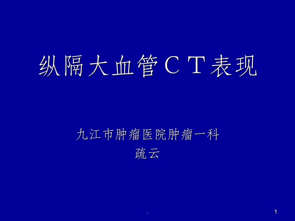 纵隔大血管ct表现ppt课件