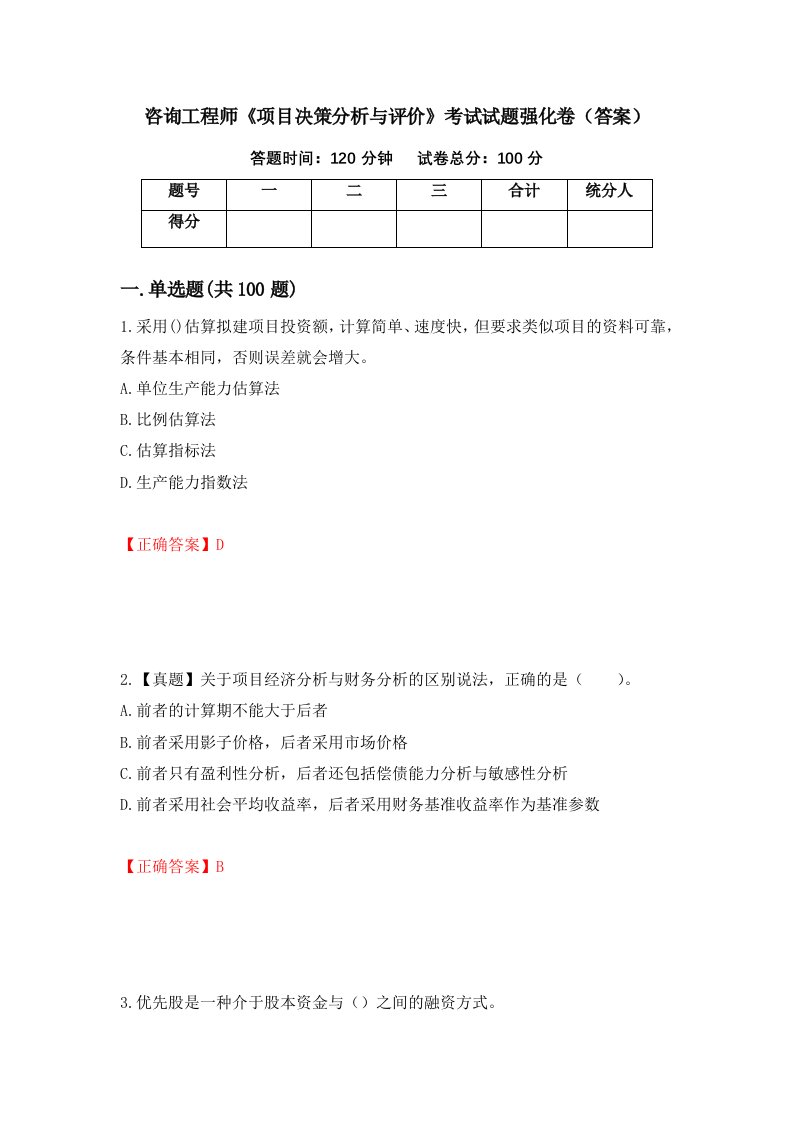 咨询工程师项目决策分析与评价考试试题强化卷答案第10套